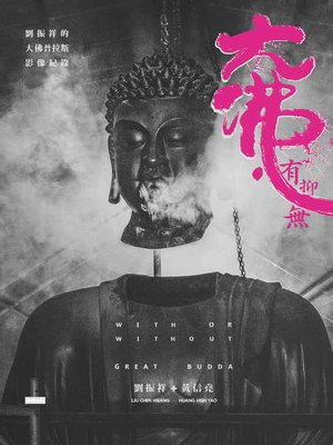 cover image of 大佛．有抑無
